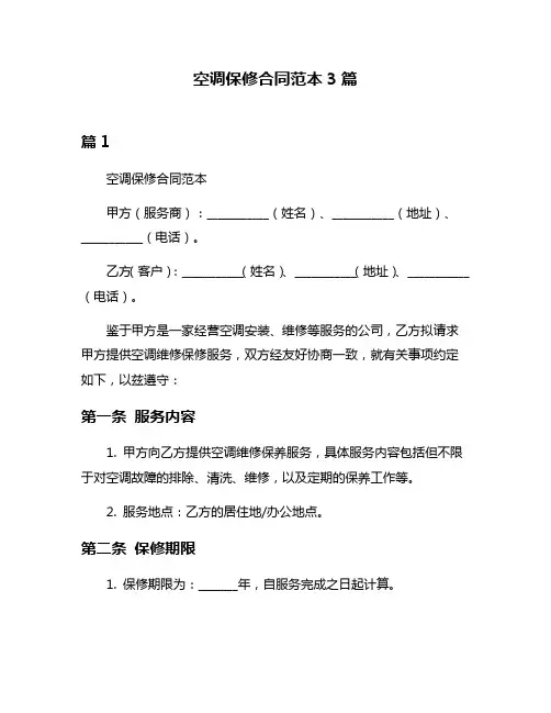 空调保修合同范本3篇