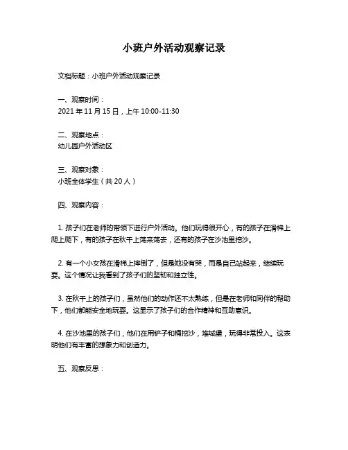 小班户外活动观察记录