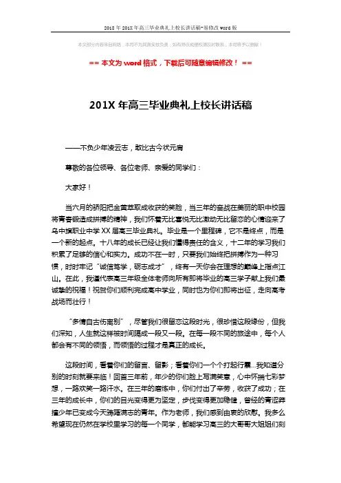2018年201X年高三毕业典礼上校长讲话稿-易修改word版 (3页)