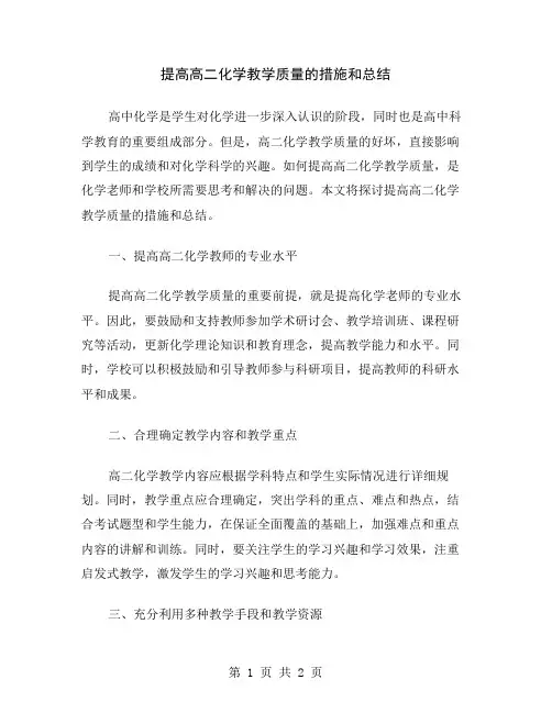 提高高二化学教学质量的措施和总结