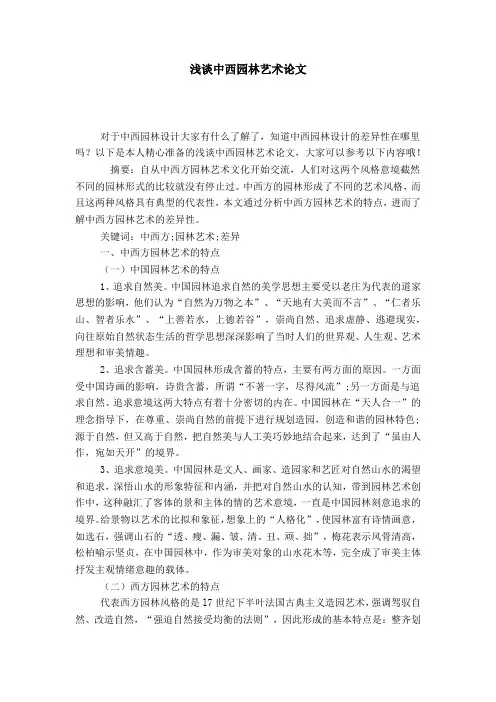 浅谈中西园林艺术论文