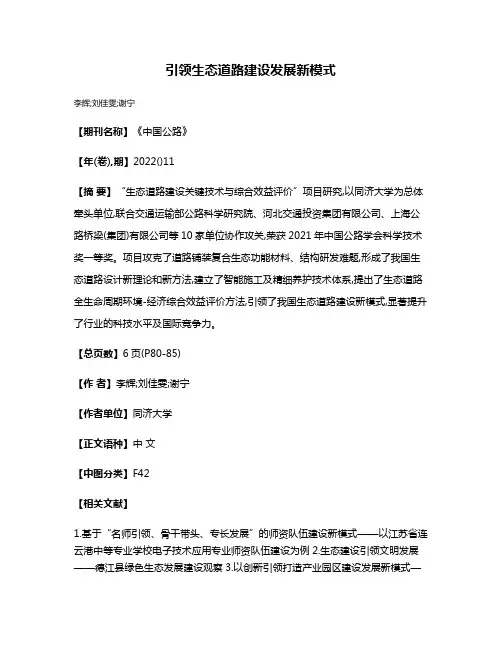 引领生态道路建设发展新模式