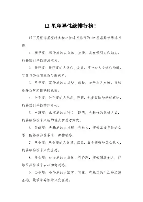 12星座异性缘排行榜!