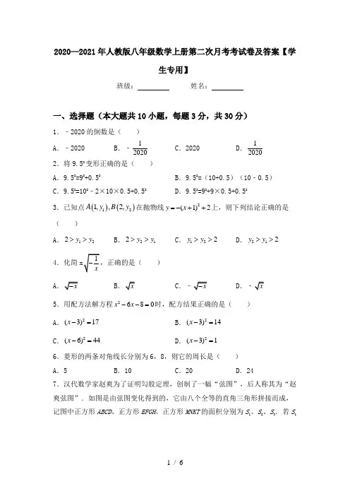 2020—2021年人教版八年级数学上册第二次月考考试卷及答案【学生专用】