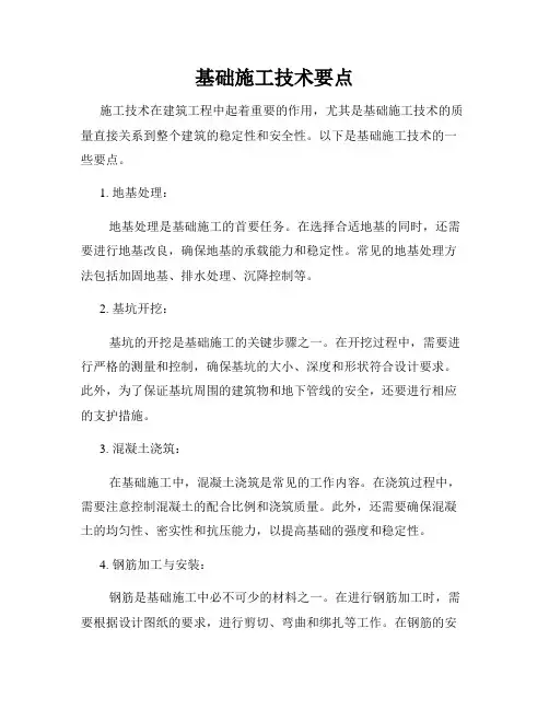 基础施工技术要点