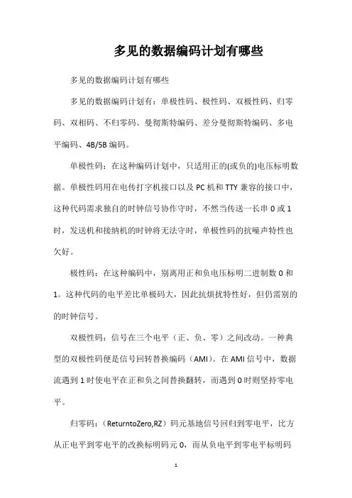 多见的数据编码计划有哪些