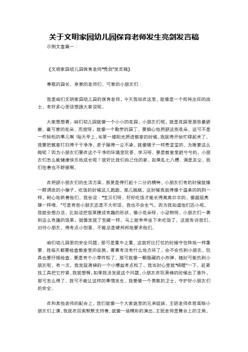 关于文明家园幼儿园保育老师发生亮剑发言稿