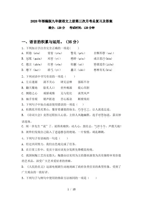 2020年部编版九年级语文上册第三次月考总复习及答案