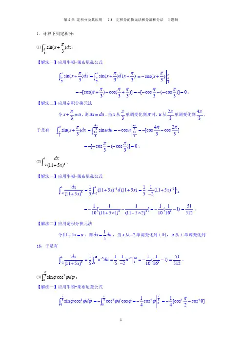 5.3 定积分的换元法和分部积分法-习题