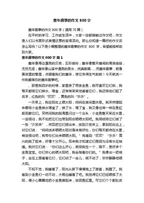 童年趣事的作文800字（通用70篇）
