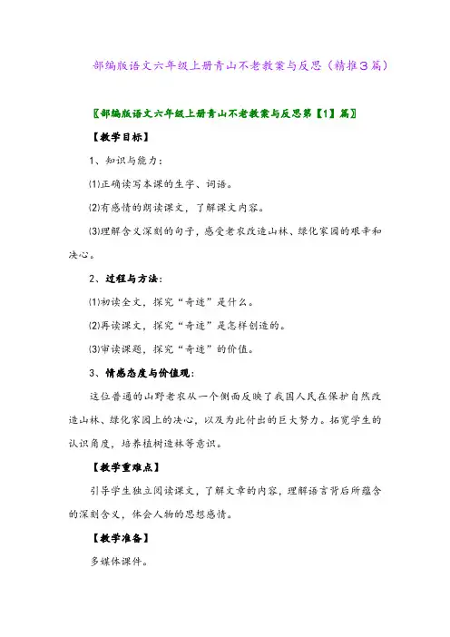 2023年部编版语文六年级上册青山不老教案与反思(精推3篇)