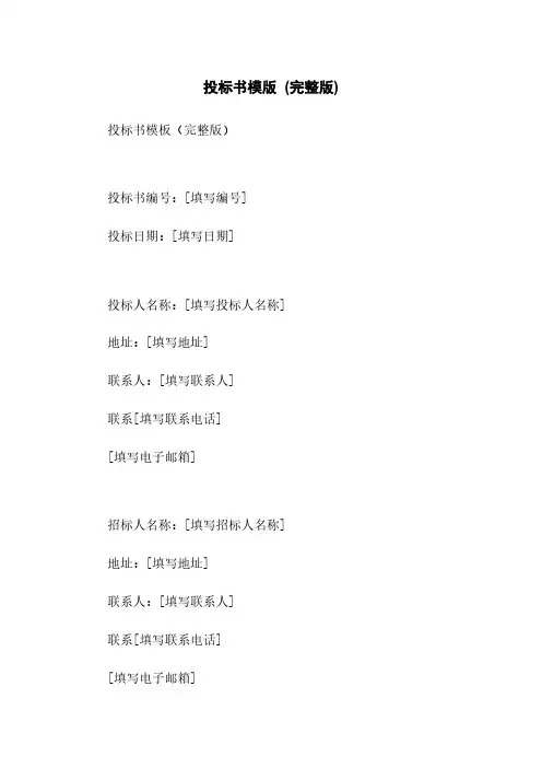 投标书模版 (完整版)
