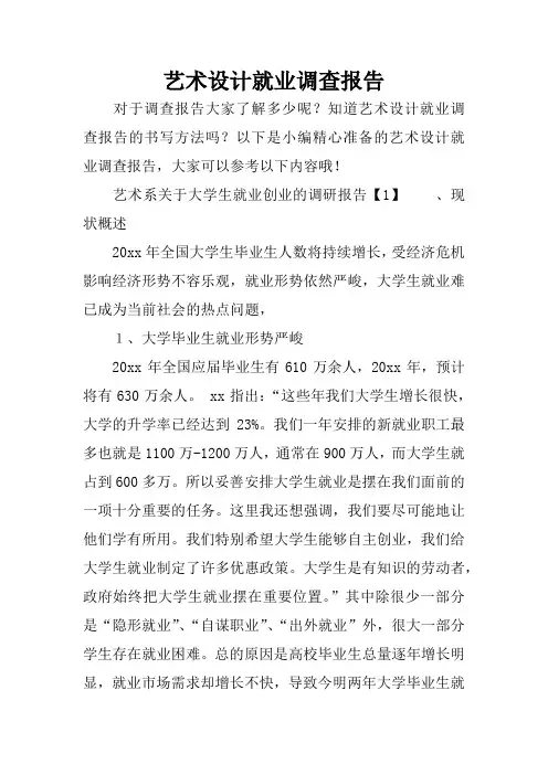 艺术设计就业调查报告