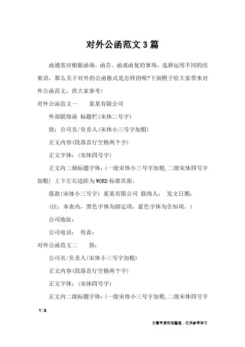 对外公函范文3篇_行政公文
