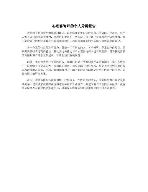 心理咨询师的个人分析报告 2