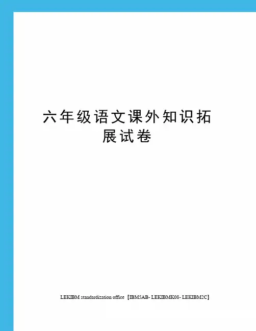 六年级语文课外知识拓展试卷