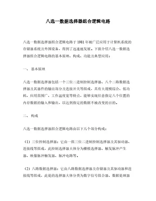 八选一数据选择器组合逻辑电路