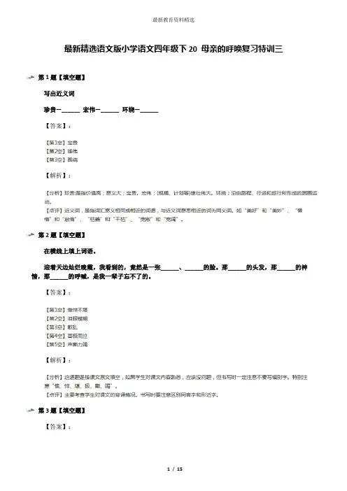 最新精选语文版小学语文四年级下20 母亲的呼唤复习特训三