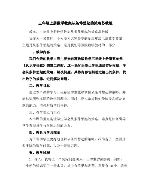 三年级上册数学教案-从条件想起的策略-苏教版