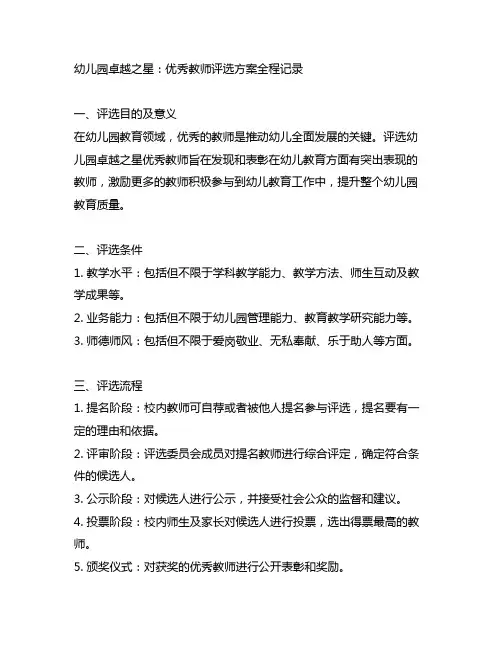 幼儿园卓越之星：优秀教师评选方案全程记录