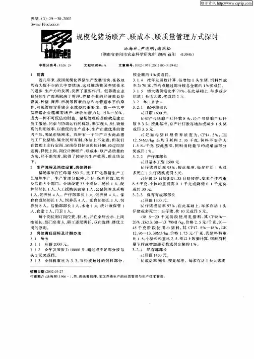 规模化猪场联产、联成本、联质量管理方法探讨