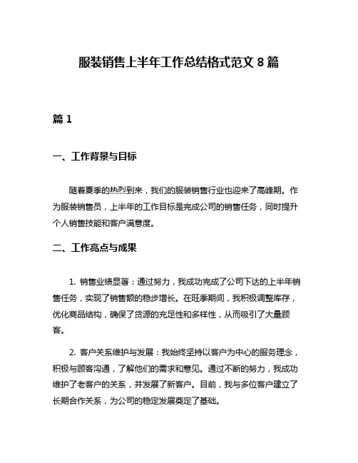 服装销售上半年工作总结格式范文8篇