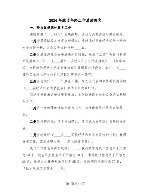 2024年统计年终工作总结例文(5篇)