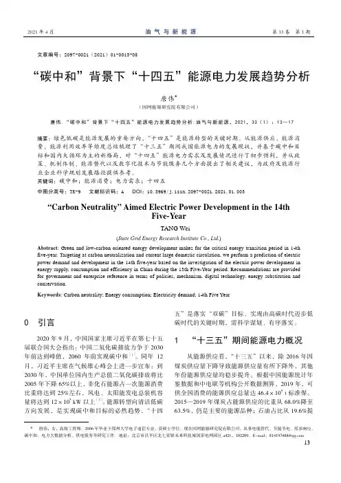 “碳中和”背景下“十四五”能源电力发展趋势分析