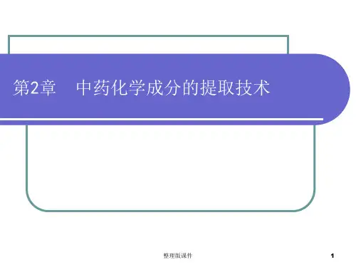 中药化学成分提取分离技术ppt课件