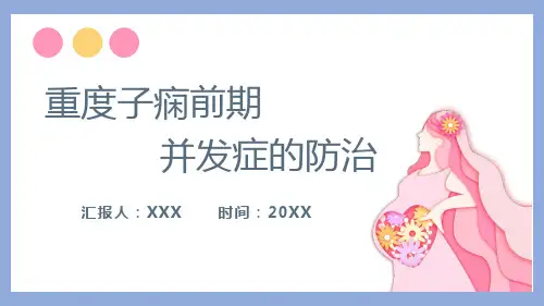 重度子痫前期并发症的防治PPT模板