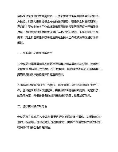 全科医师任职以来主要专业技术工作成绩及表现