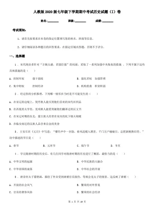 人教版2020版七年级下学期期中考试历史试题(I)卷(测试)