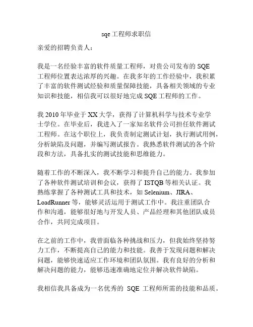 sqe工程师求职信