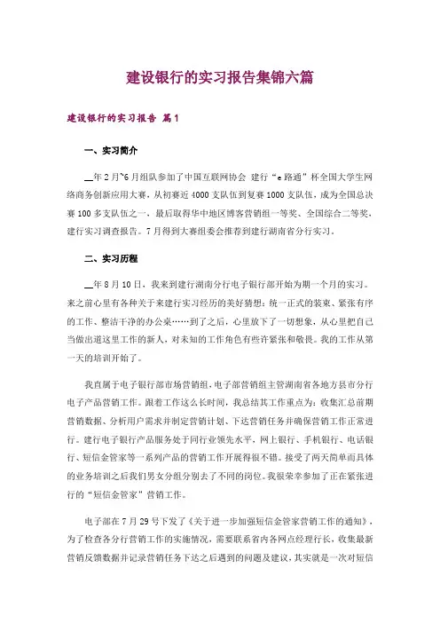 建设银行的实习报告集锦六篇