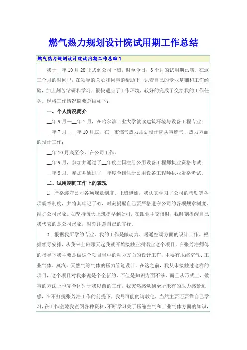 【多篇】燃气热力规划设计院试用期工作总结