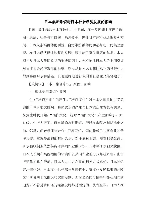 日本集团意识对日本社会经济发展影响论文