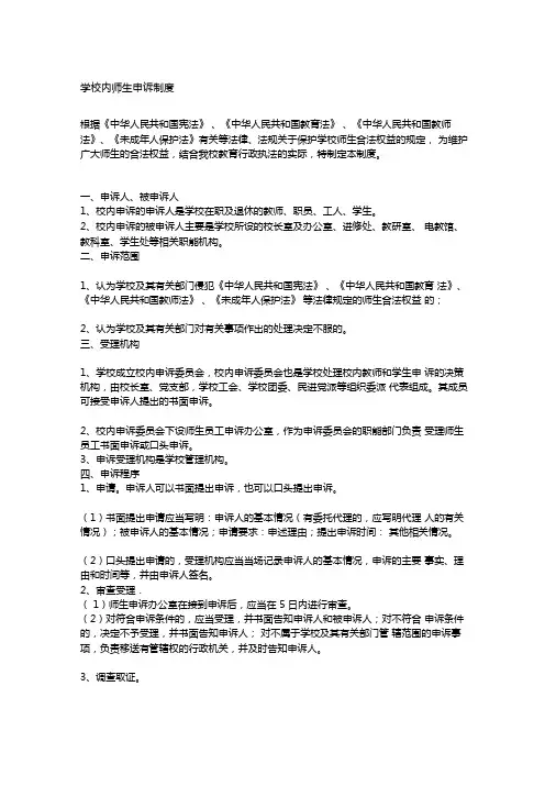 学校内师生申诉制度