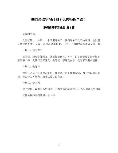 寒假英语学习计划(优秀模板7篇)