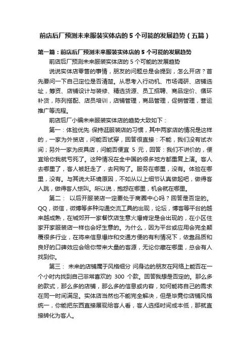 前店后厂预测未来服装实体店的5个可能的发展趋势（五篇）
