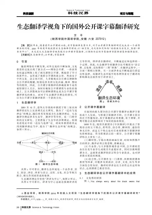 生态翻译学视角下的国外公开课字幕翻译研究