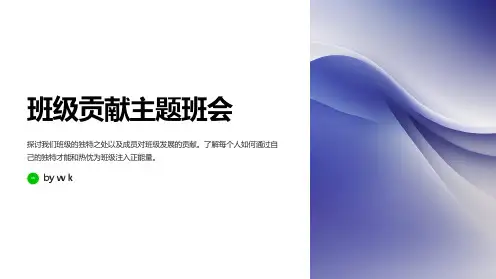 班级贡献主题班会PPT课件