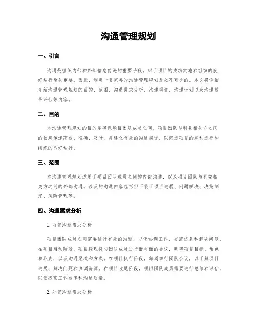 沟通管理规划