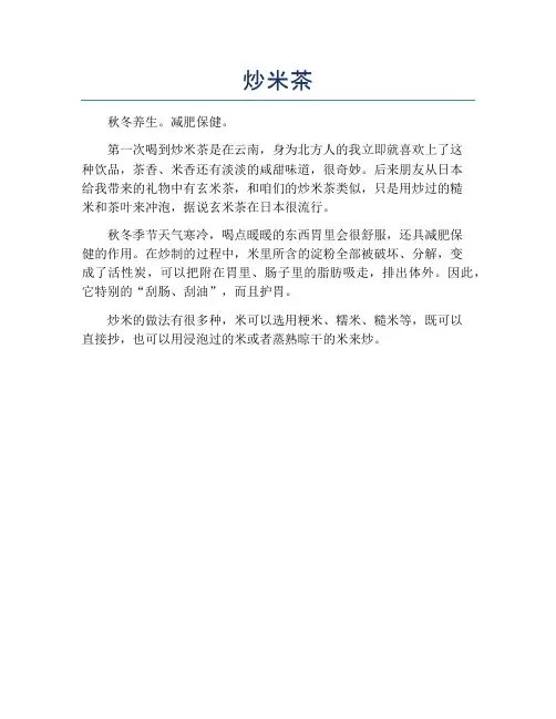 炒米茶