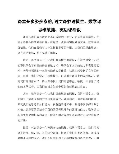 课堂是多姿多彩的,语文课妙语横生、数学课思维敏捷、英语课活泼