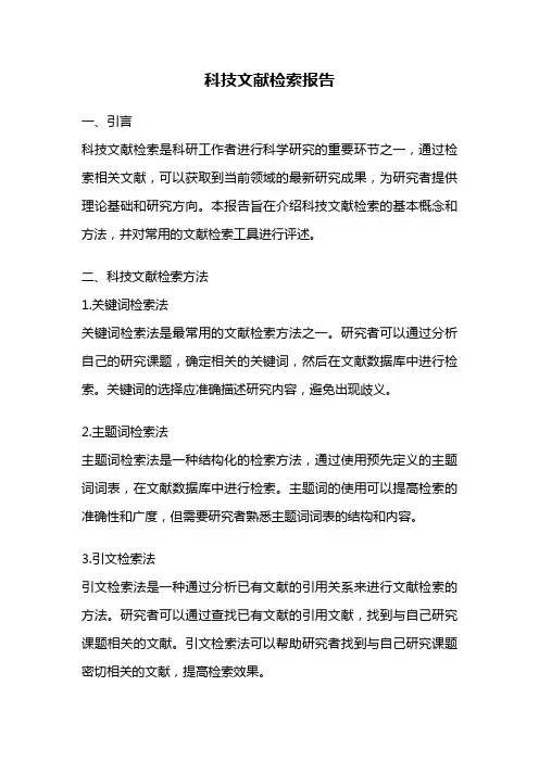 科技文献检索报告