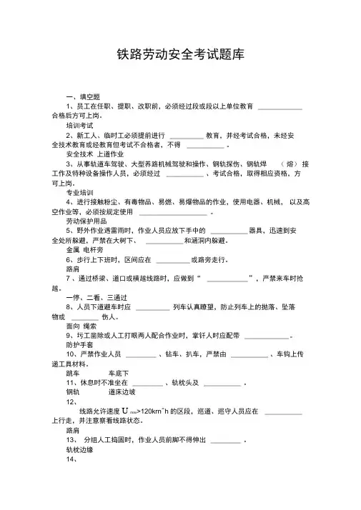 最新铁路工务《劳动安全考试题库》