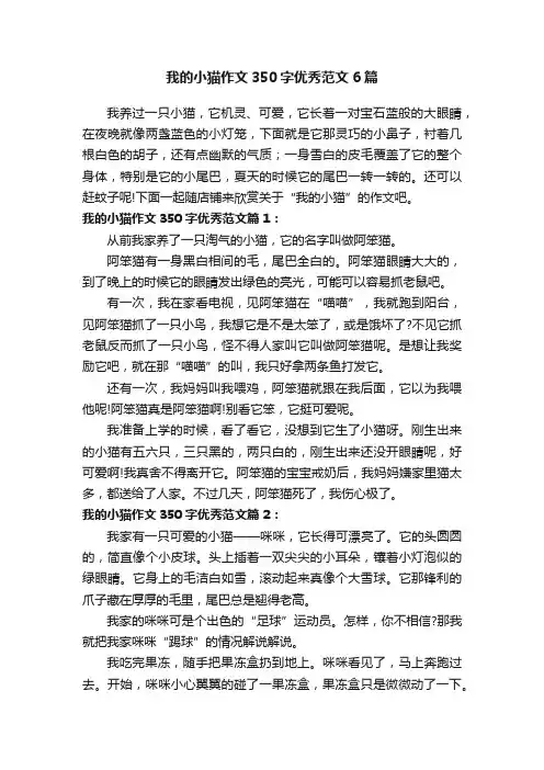 我的小猫作文350字优秀范文6篇