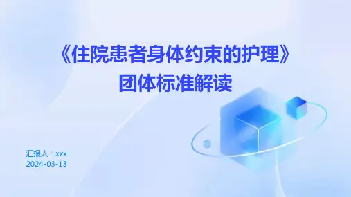 《住院患者身体约束的护理》团体标准解读PP课件