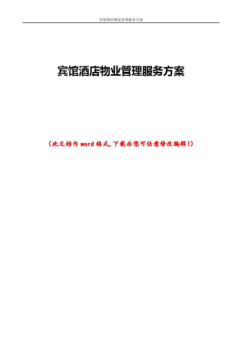 宾馆酒店物业管理服务方案