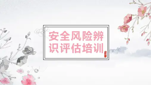 安全风险辨识评估培训
